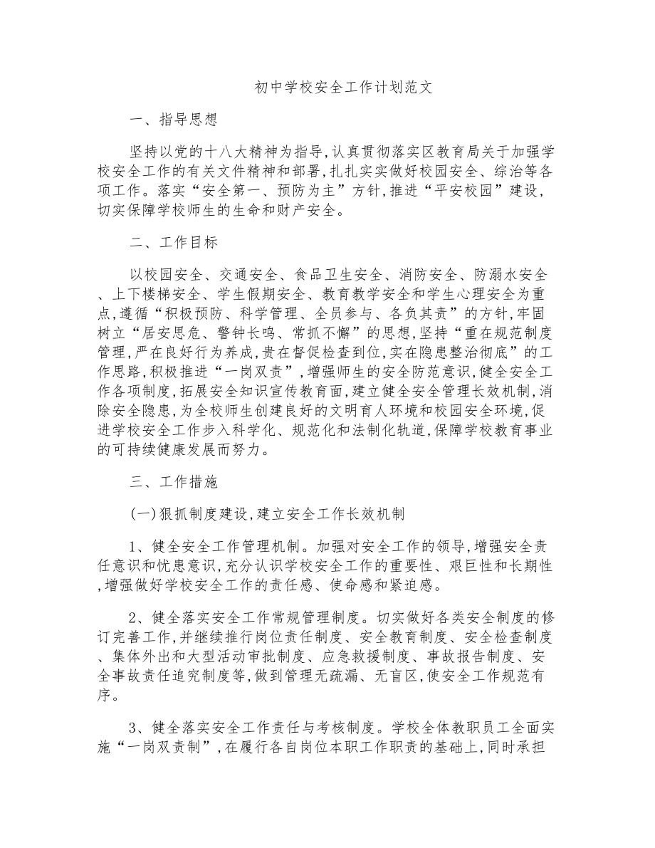 初中学校安全工作计划范文_第1页
