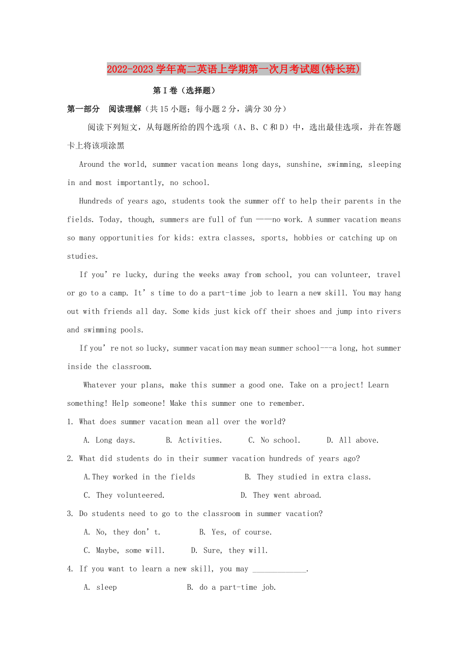 2022-2023学年高二英语上学期第一次月考试题(特长班)_第1页