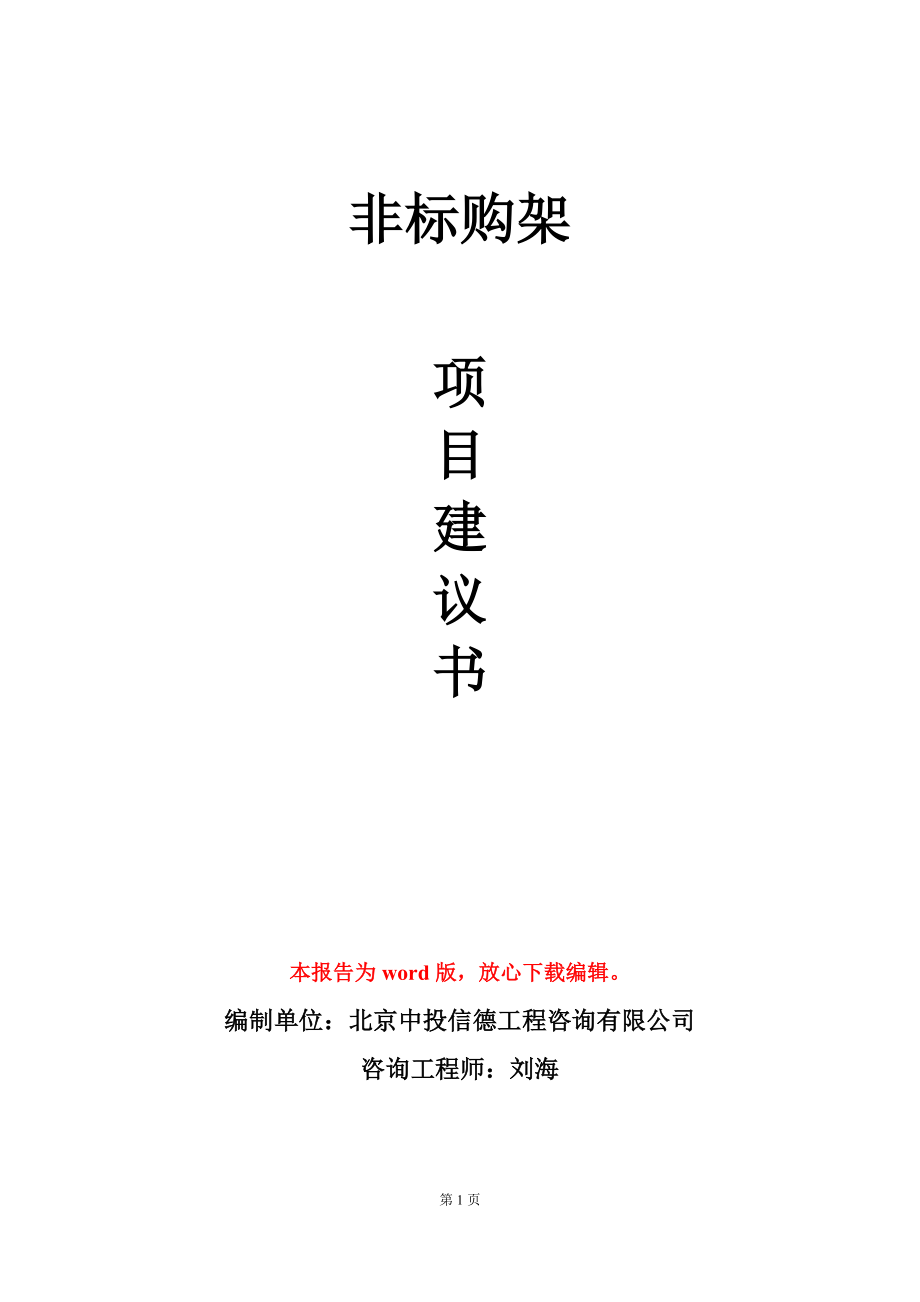 非标购架项目建议书写作模板_第1页