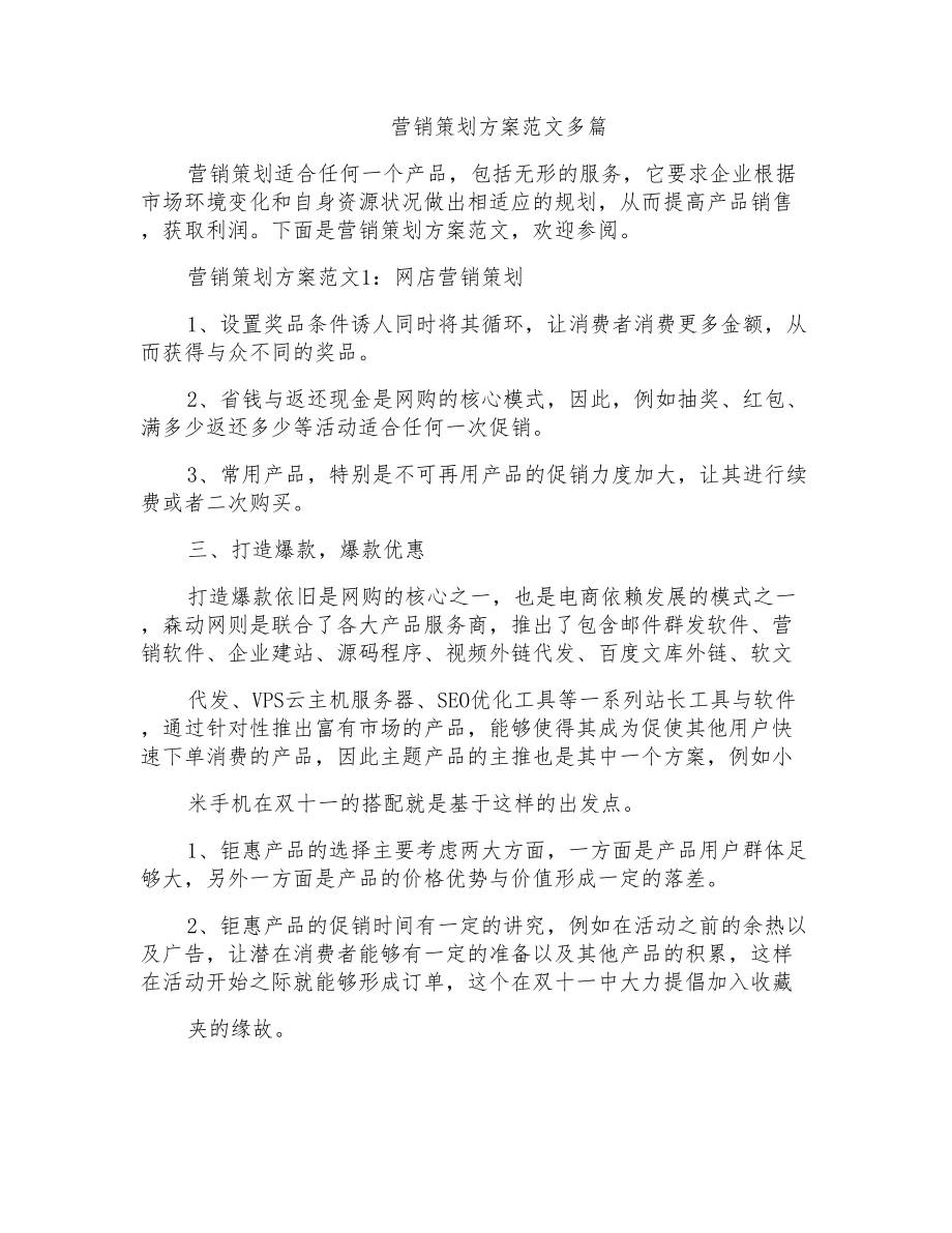 营销策划方案范文多篇_第1页