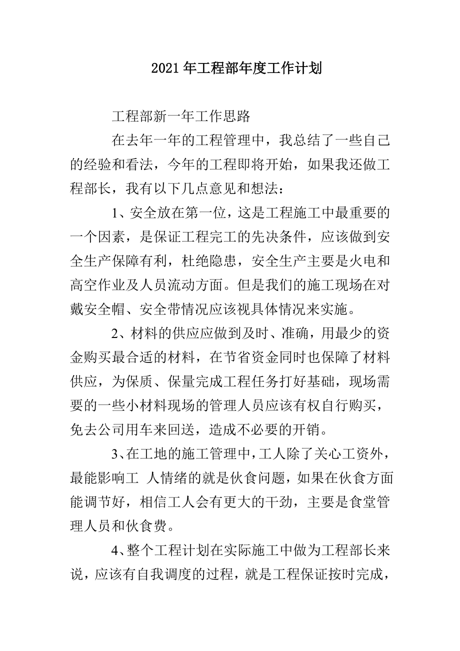 2021年工程部年度工作计划_第1页