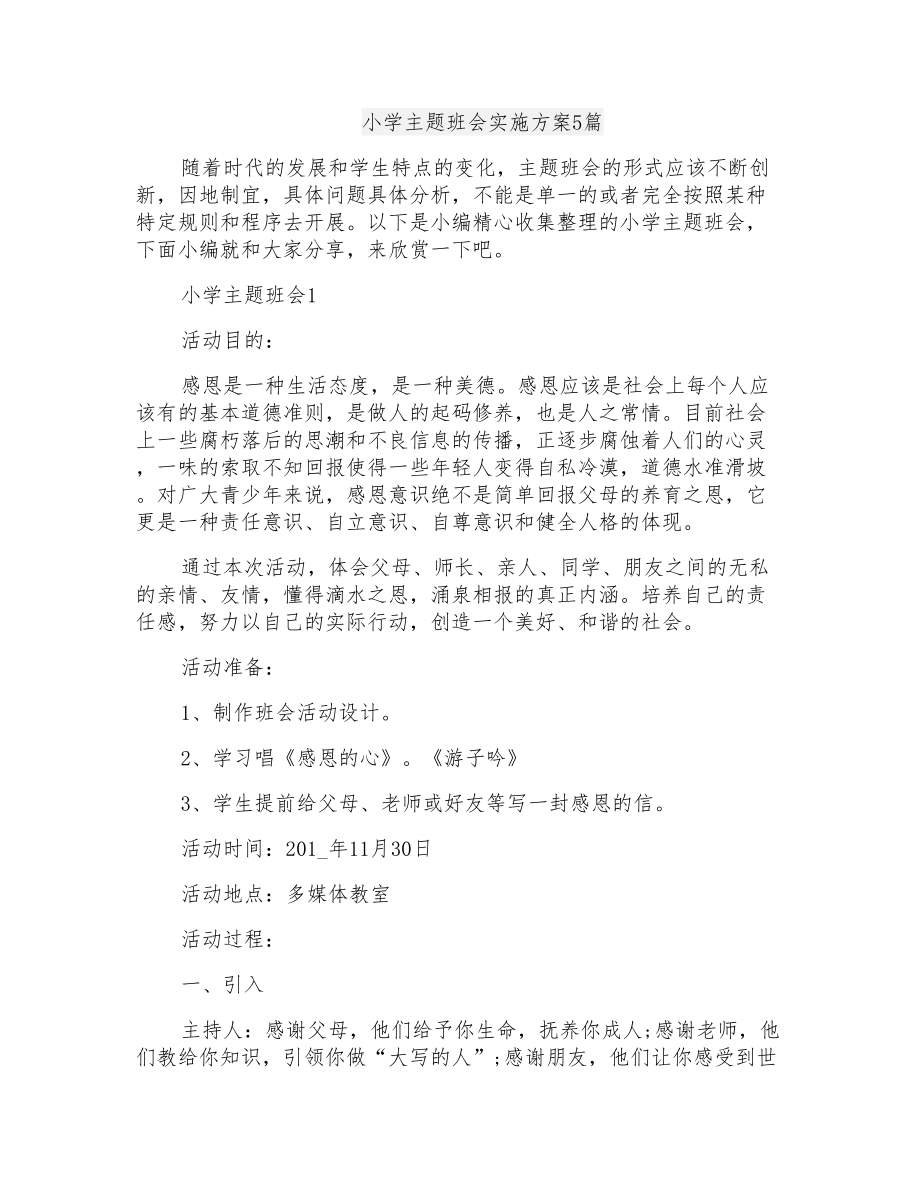 小学主题班会实施方案5篇_第1页