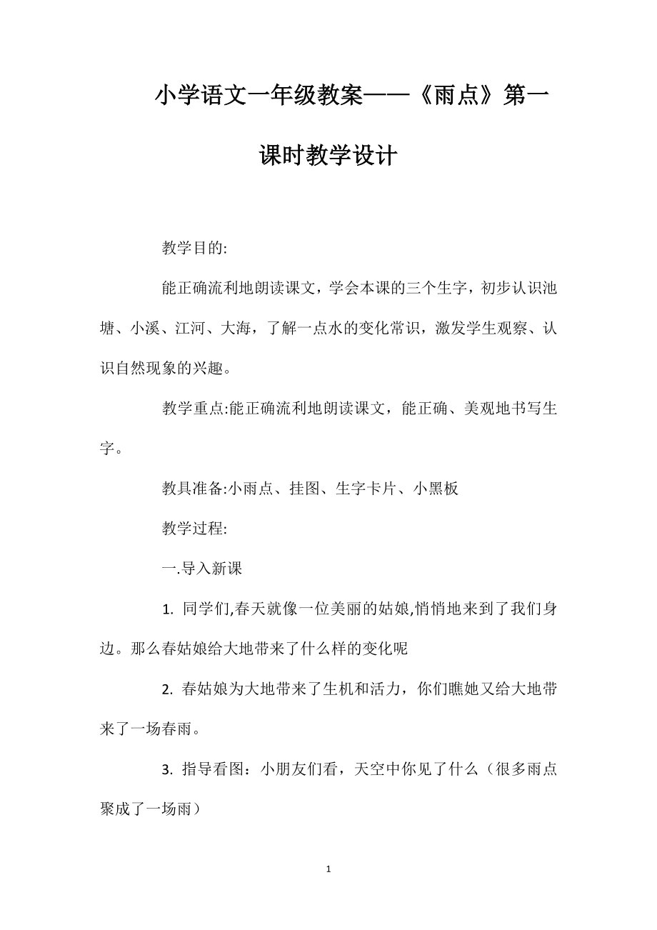 小学语文一年级教案——《雨点》第一课时教学设计_第1页