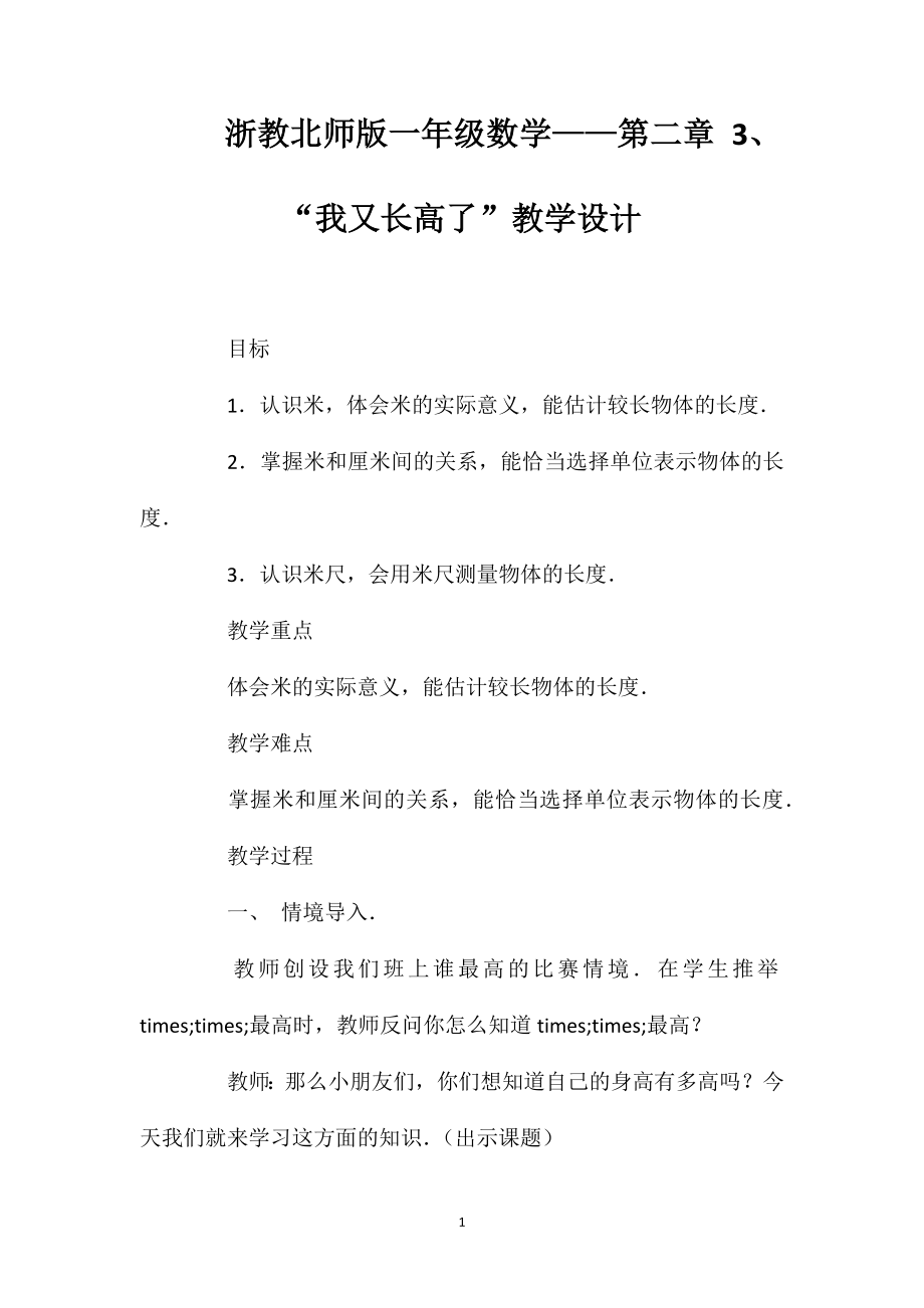 浙教北师版一年级数学——第二章3、“我又长高了”教学设计_第1页