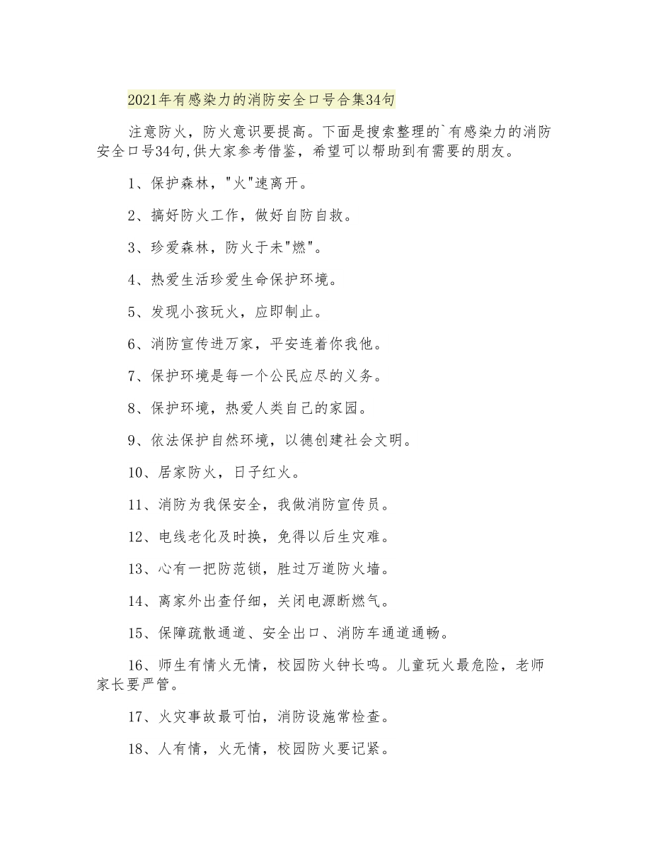 有感染力的消防安全口号合集34句_第1页