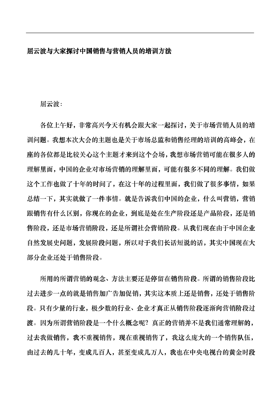 营销培训--屈云波与大家探讨中国销售与营销人员的培训方法_第1页