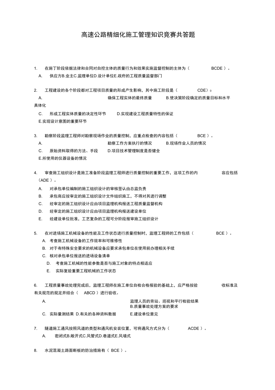 高速公路精细化施工管理知识竞赛共答题_第1页