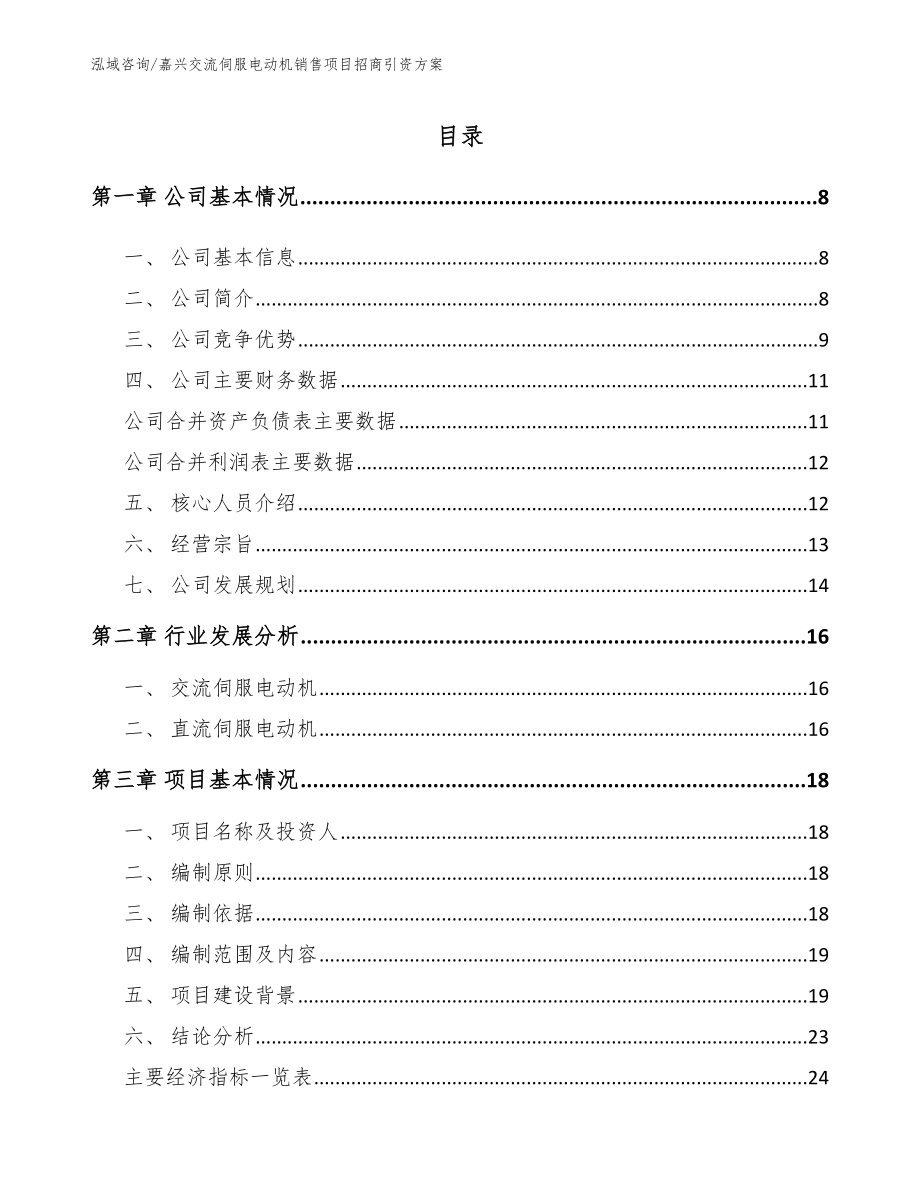 嘉兴交流伺服电动机销售项目招商引资方案模板范文_第1页