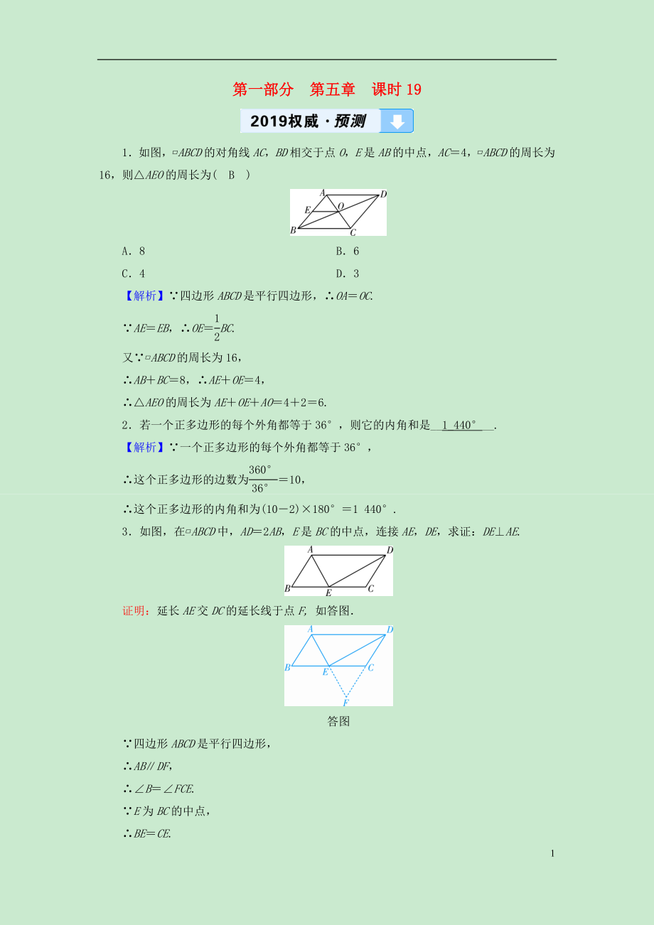 遵义专版2019中考数学高分一轮复习第一部分教材同步复习第五章四边形课时19多边形与平行四边形权威预测_第1页