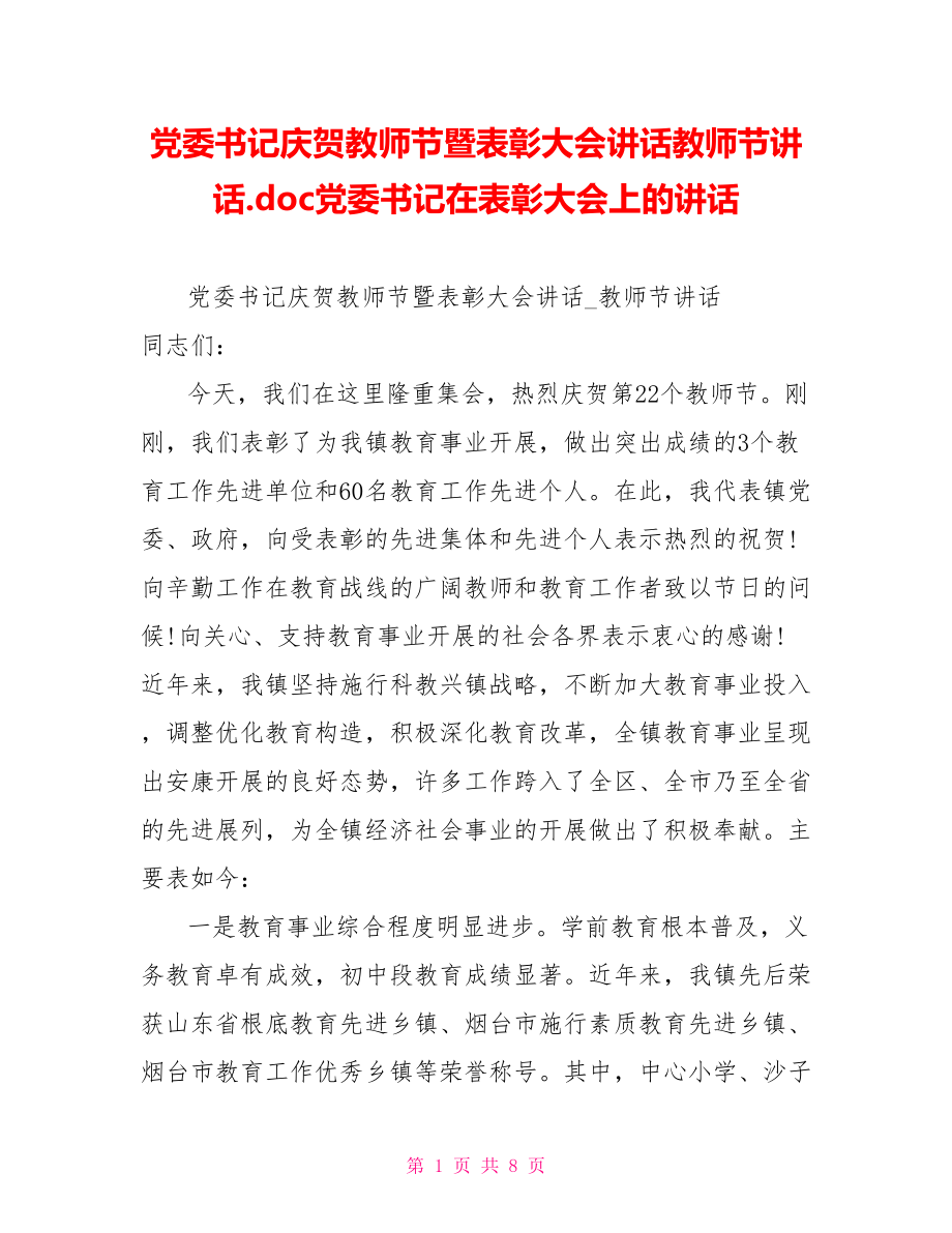党委书记庆祝教师节暨表彰大会讲话教师节讲话.doc党委书记在表彰大会上的讲话_第1页