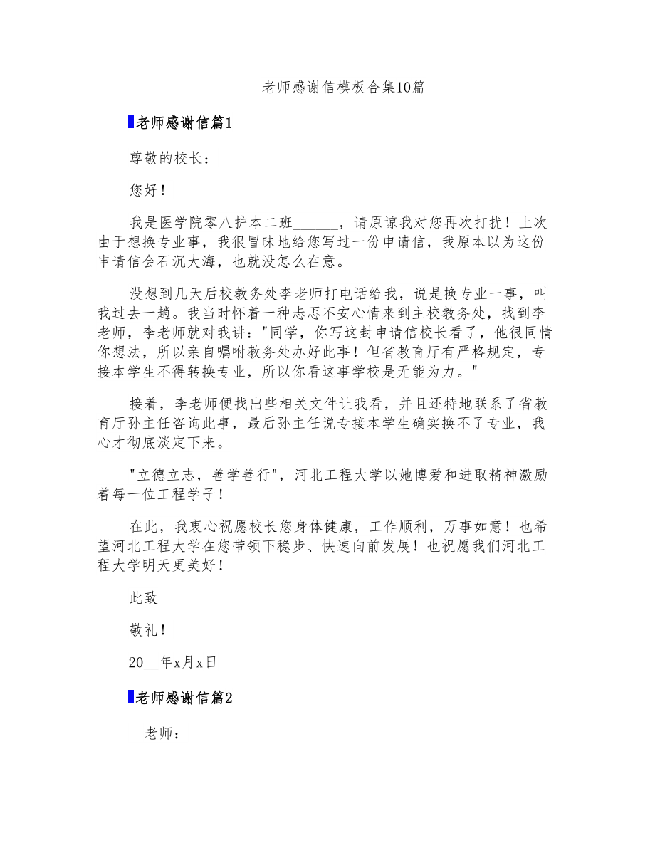 老师感谢信模板合集10篇_第1页