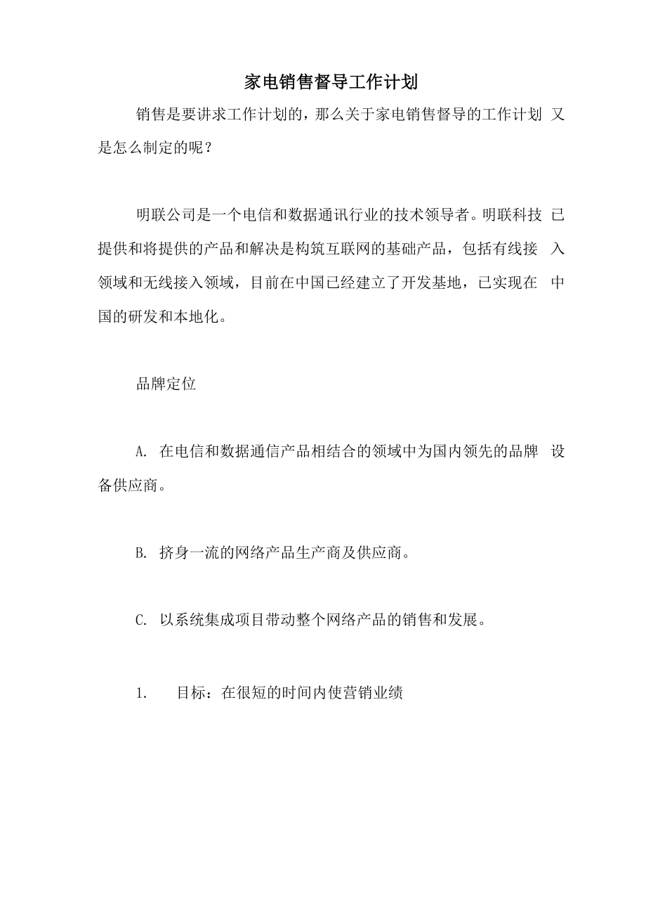 2020年家电销售督导工作计划_第1页