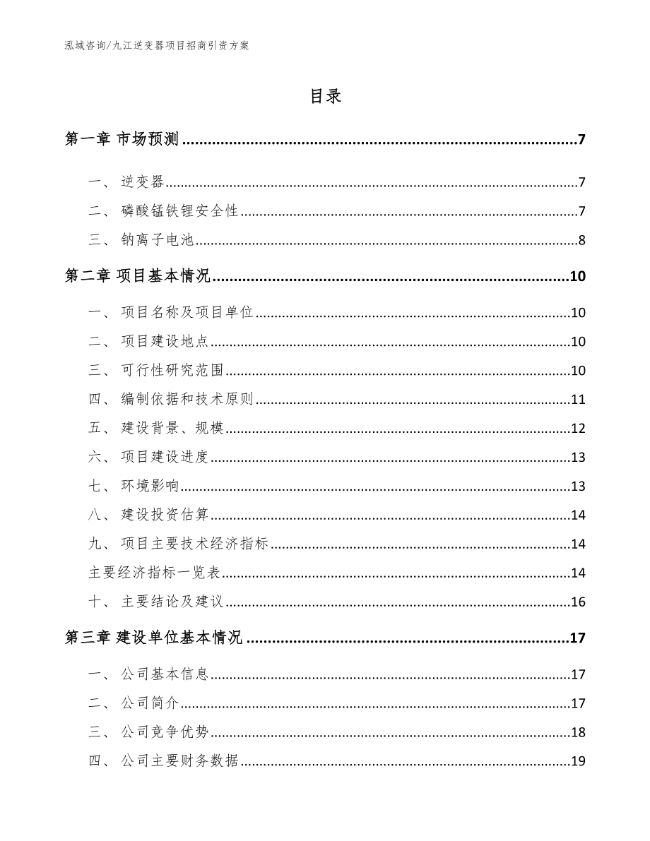 九江逆变器项目招商引资方案_第1页