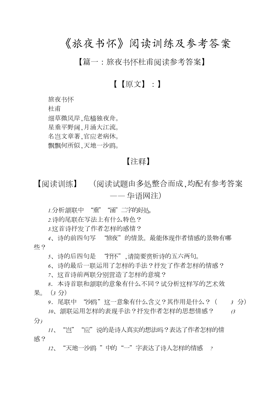 《旅夜书怀》阅读训练及答案_第1页