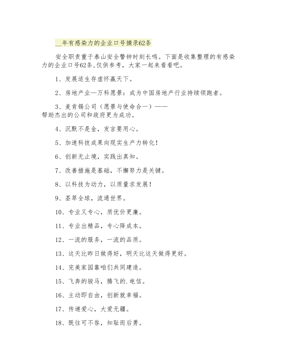 有感染力的企业口号摘录62条_第1页