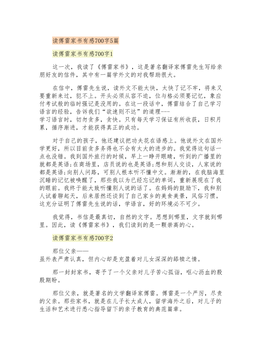 读傅雷家书有感700字5篇_第1页