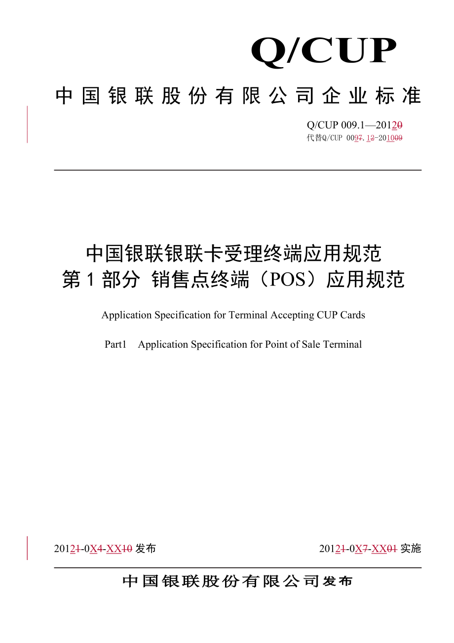 销售点终端POS)应用规范_第1页