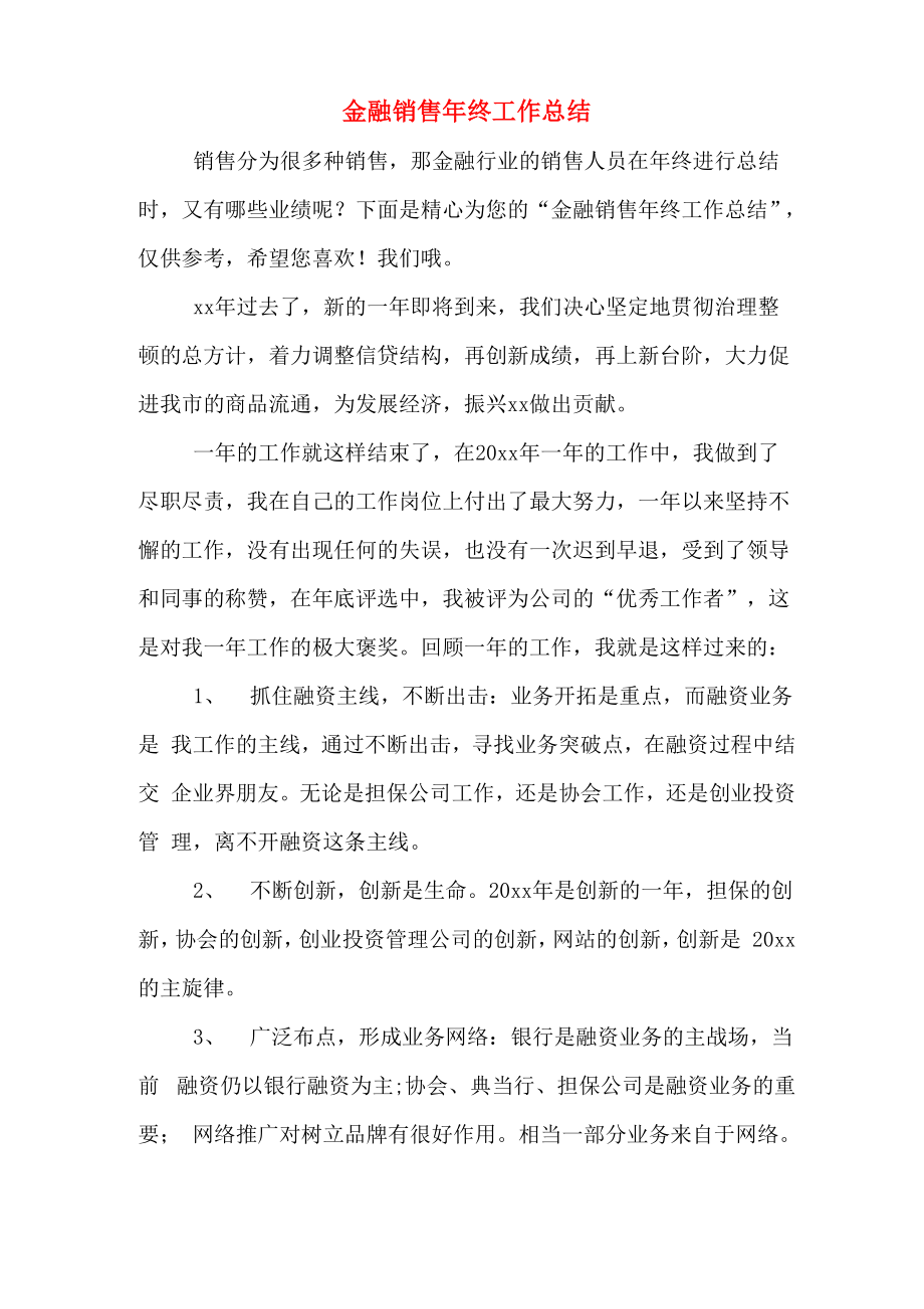 2019年金融销售年终工作总结_第1页