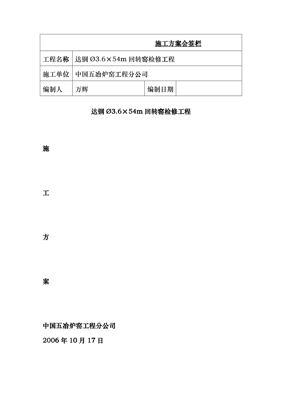 达钢回转窑施工方案_第1页