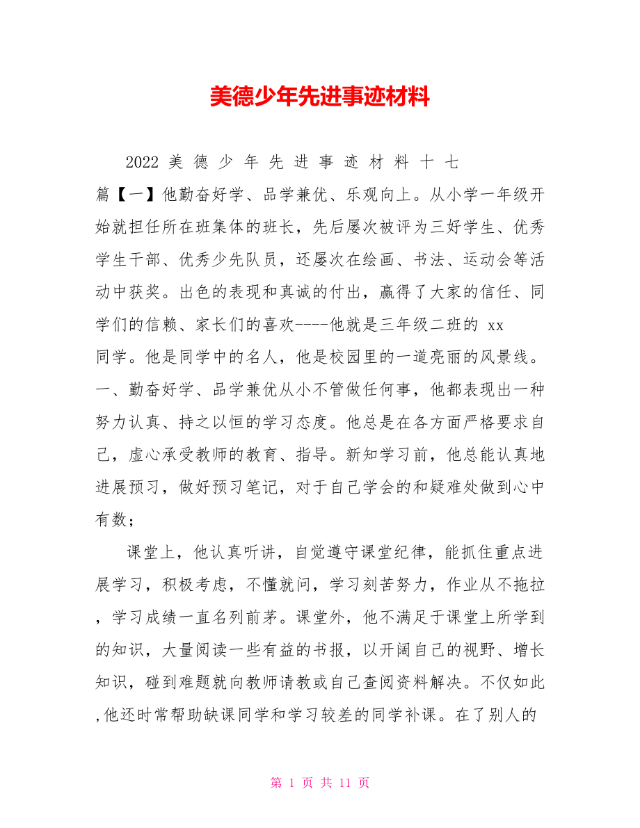 美德少年先进事迹材料_第1页