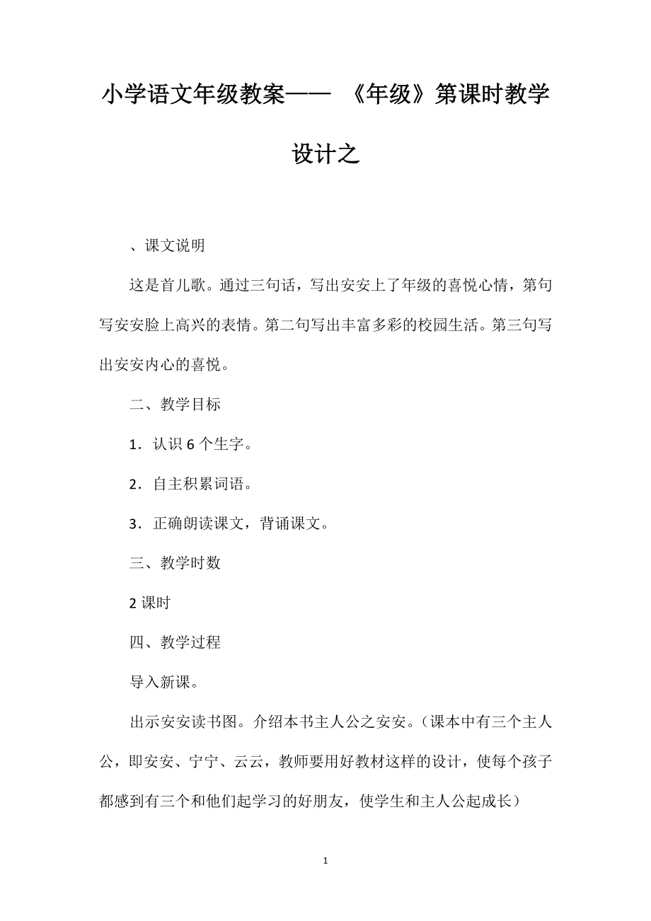 小学语文一年级教案——《一年级》第一课时教学设计之一_第1页