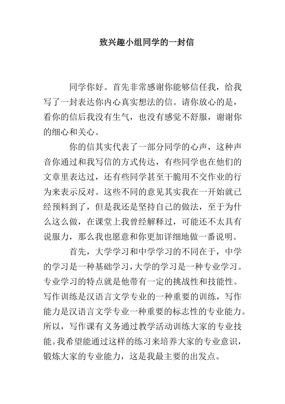 致兴趣小组同学的一封信_第1页