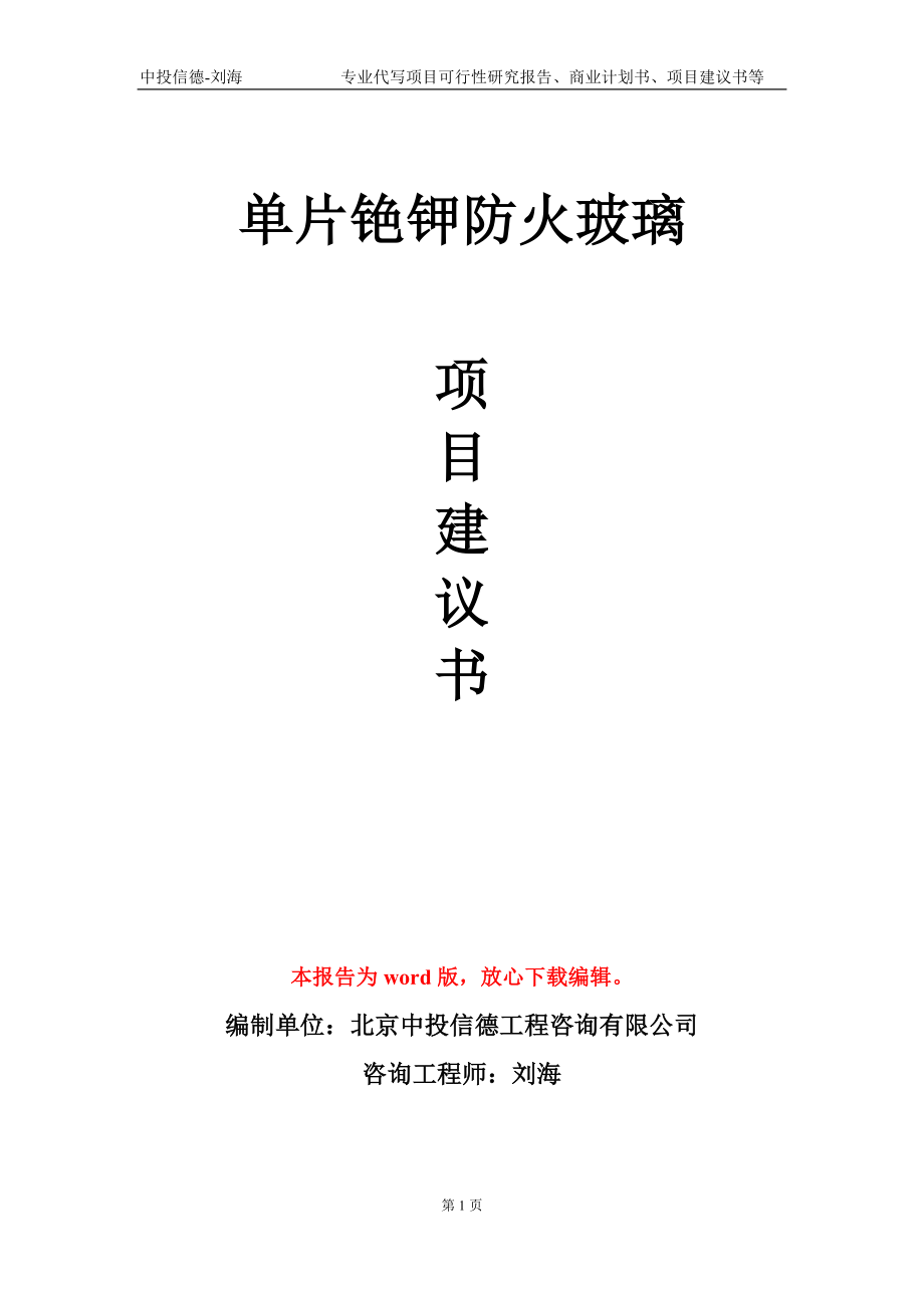 单片铯钾防火玻璃项目建议书写作模板-备案审批_第1页