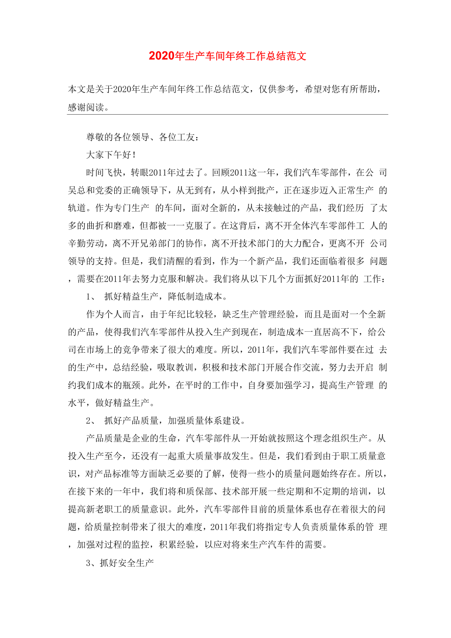 2020年生产车间年终工作总结范文_2_第1页