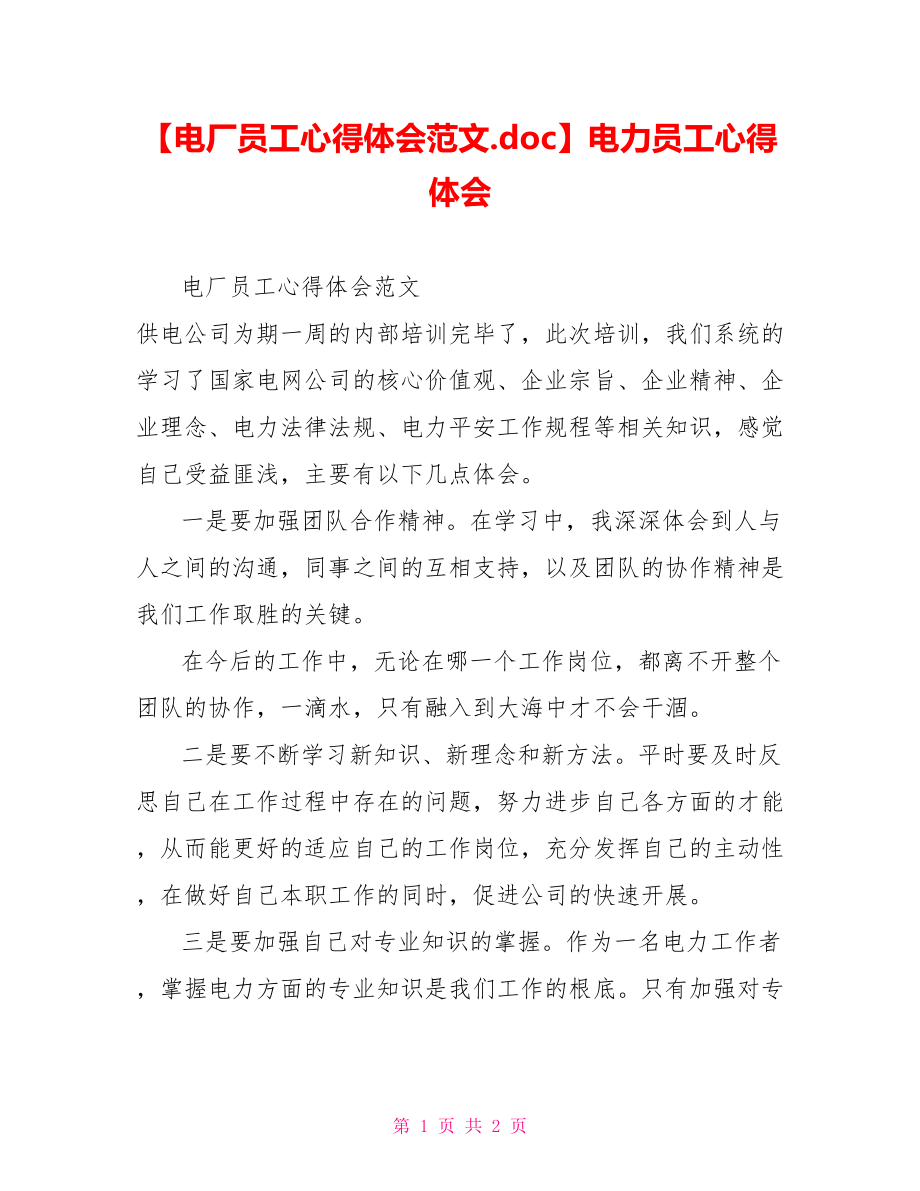 电厂员工心得体会范文电力员工心得体会_第1页