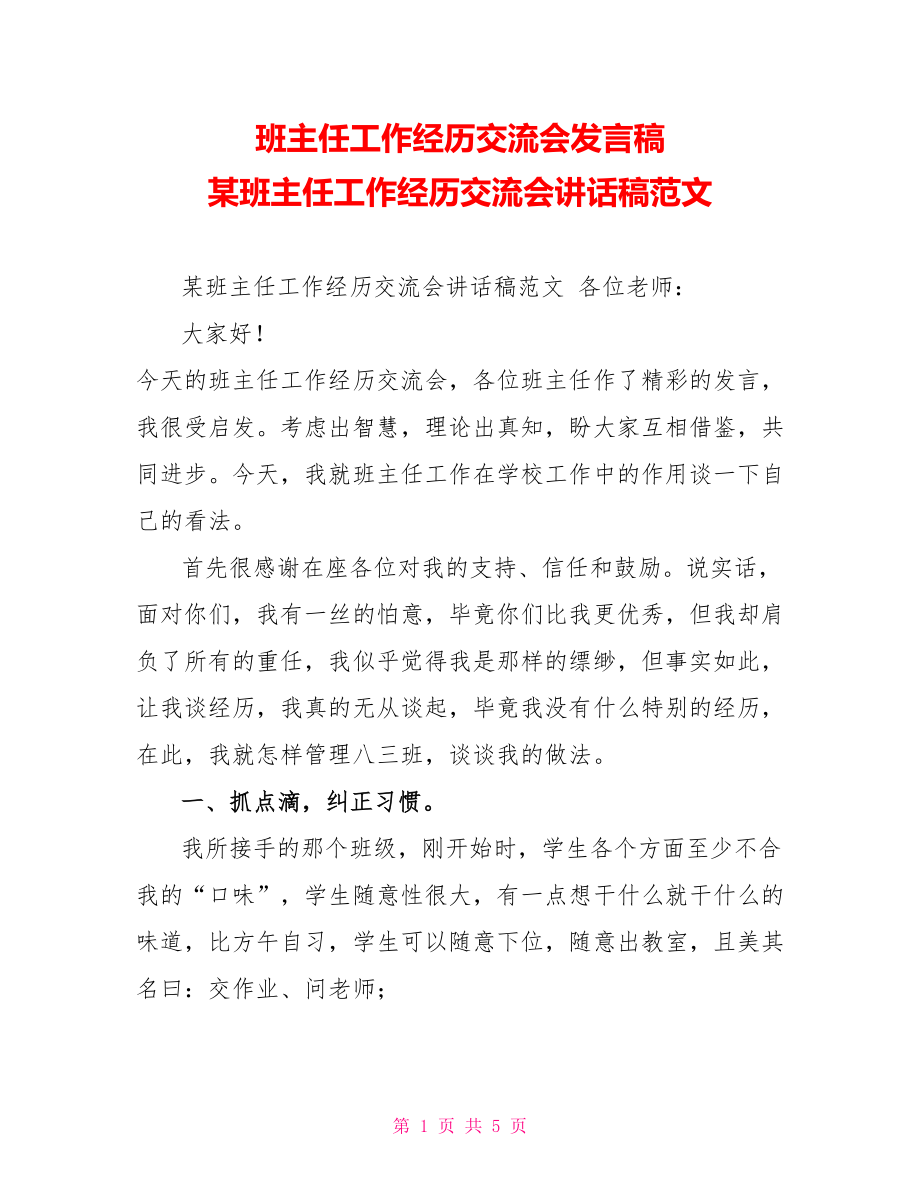 班主任工作经验交流会发言稿某班主任工作经验交流会讲话稿范文_第1页