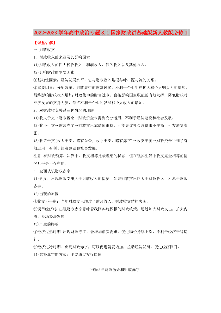 2022-2023学年高中政治专题8.1国家财政讲基础版新人教版必修1_第1页