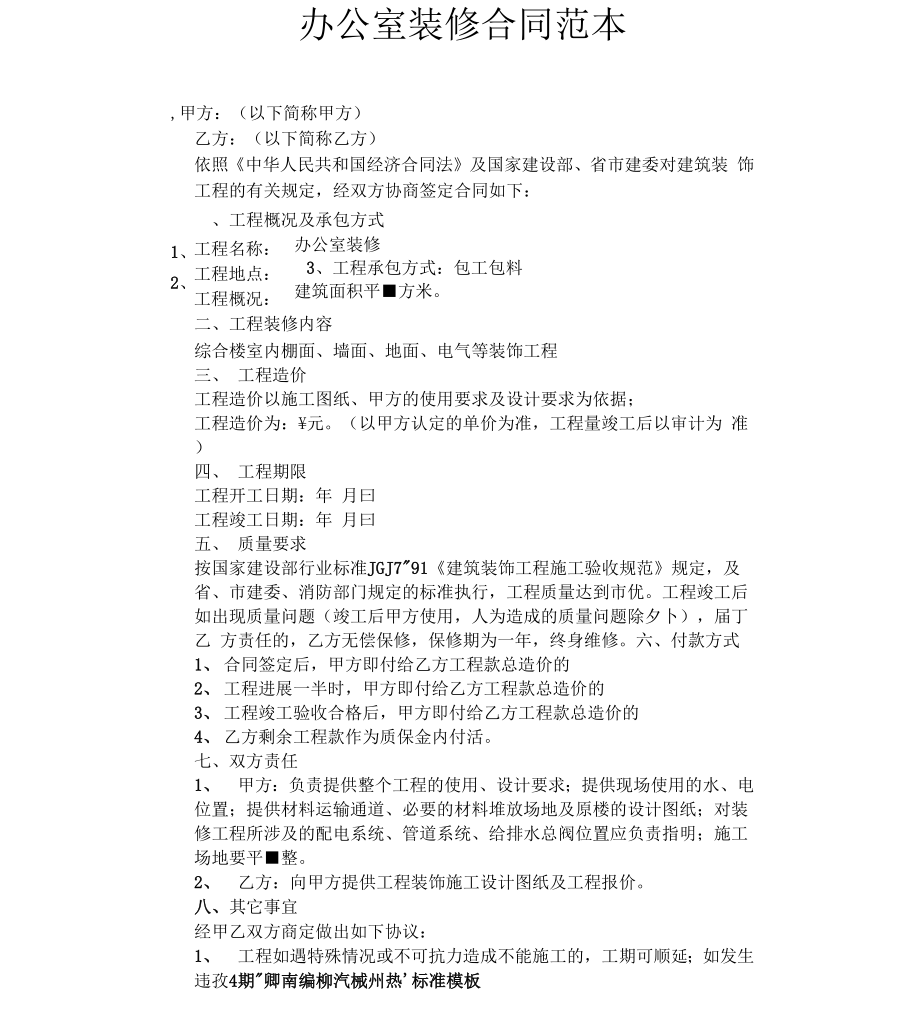 201X年办公室装修合同_第1页