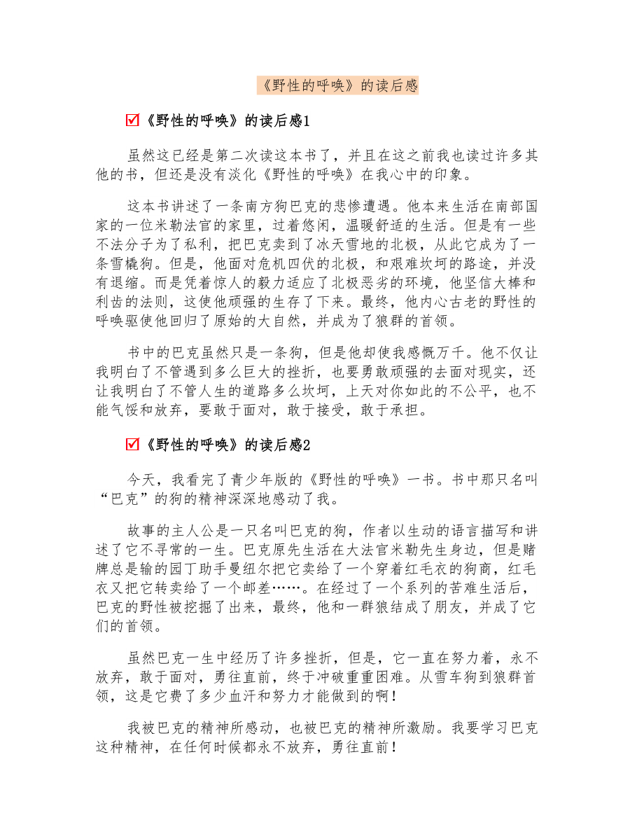 《野性的呼唤》的读后感_第1页