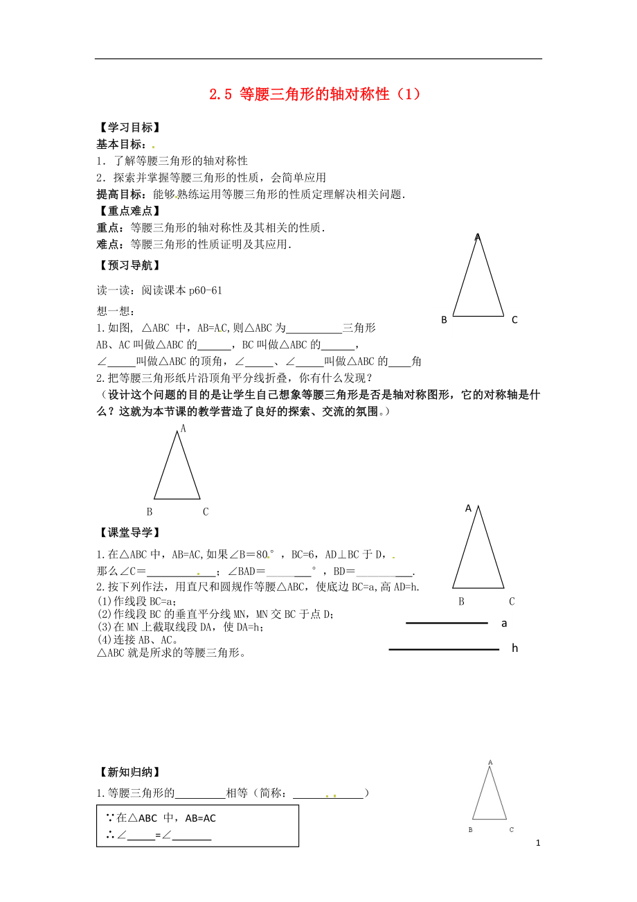 江苏省镇江市句容市华阳镇八年级数学上册第二章轴对称图形2.5等腰三角形的轴对称性1学案无答案新版苏科版_第1页