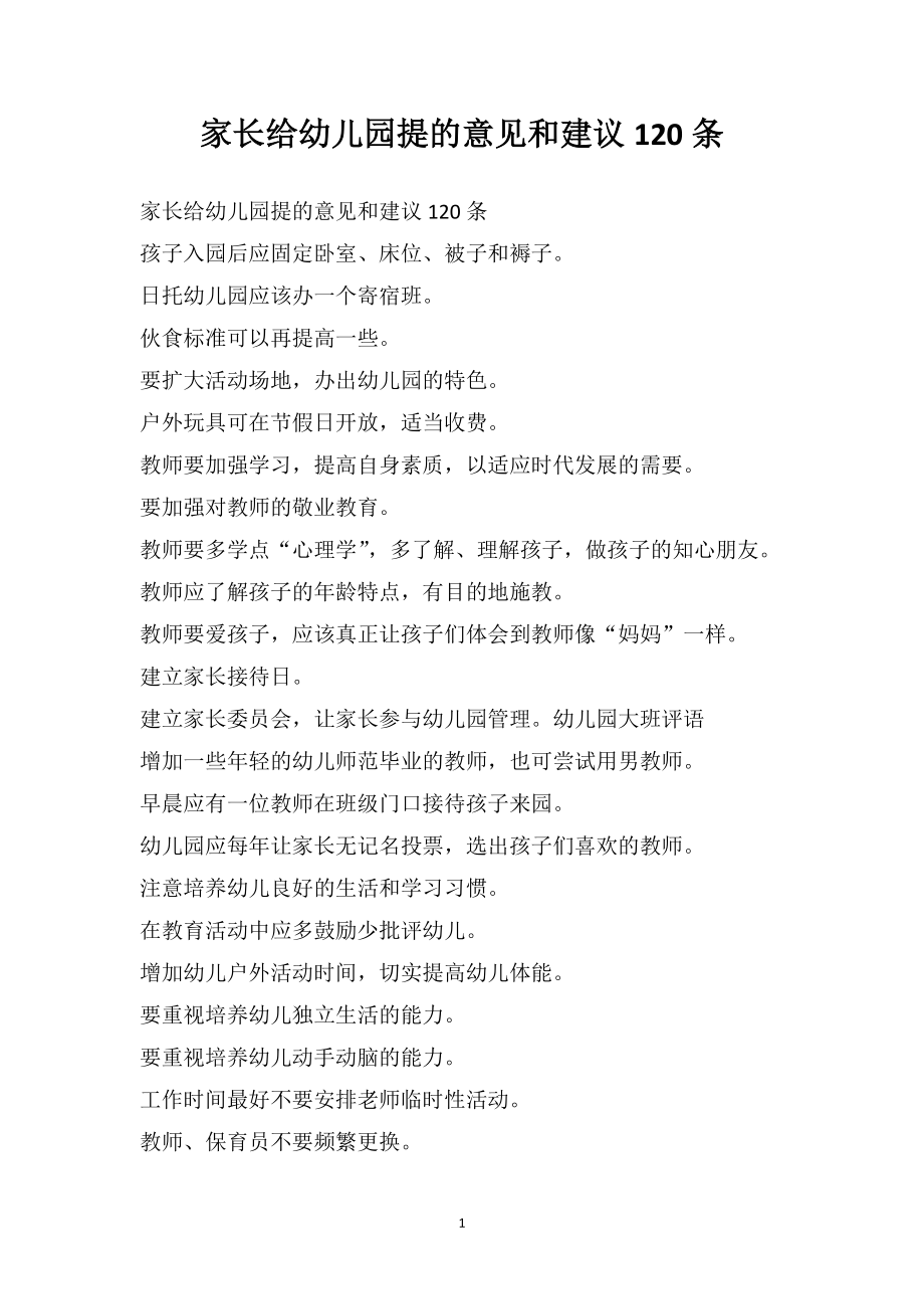 家长给幼儿园提的意见和建议120条_第1页