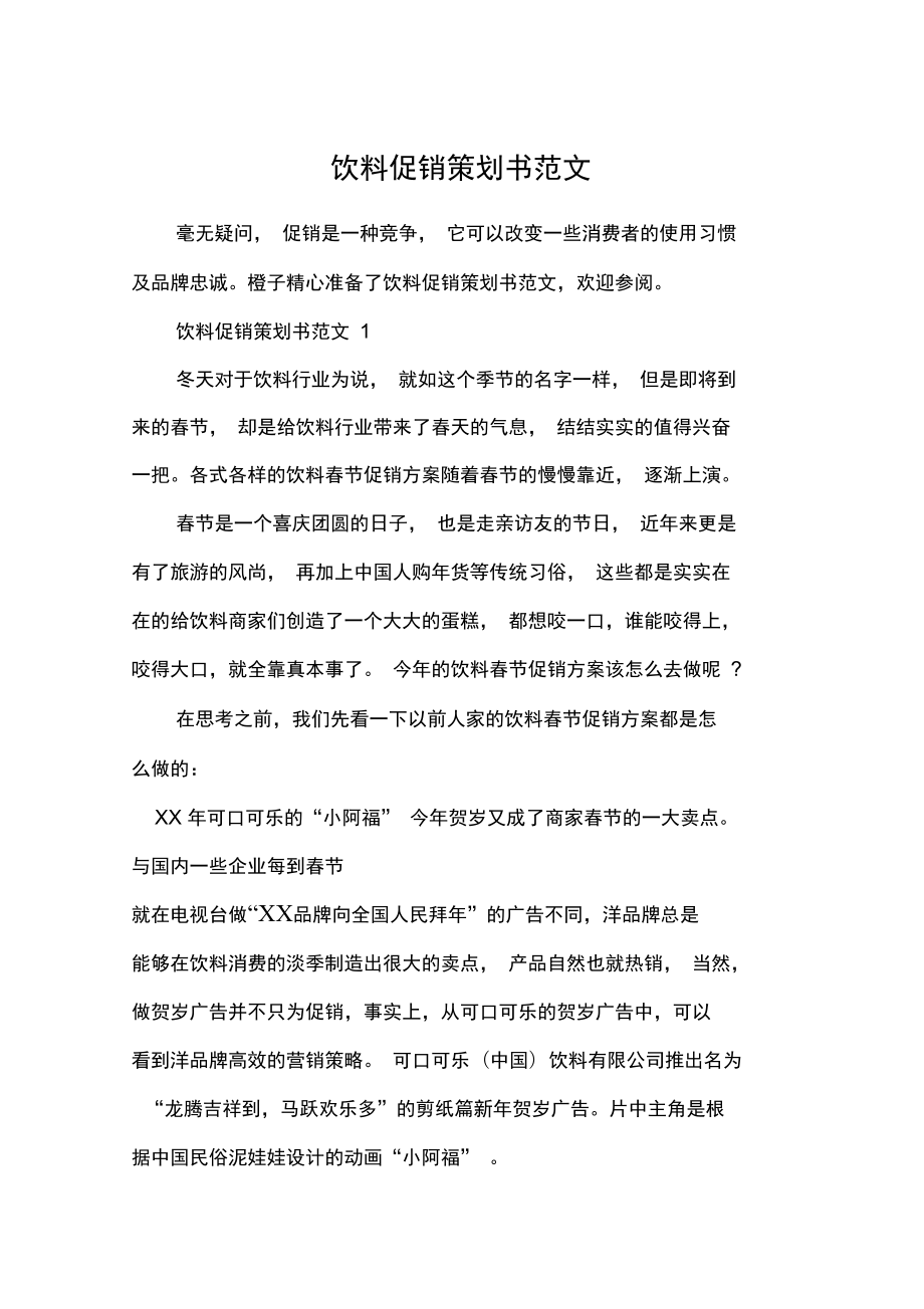 饮料促销策划书范文_第1页