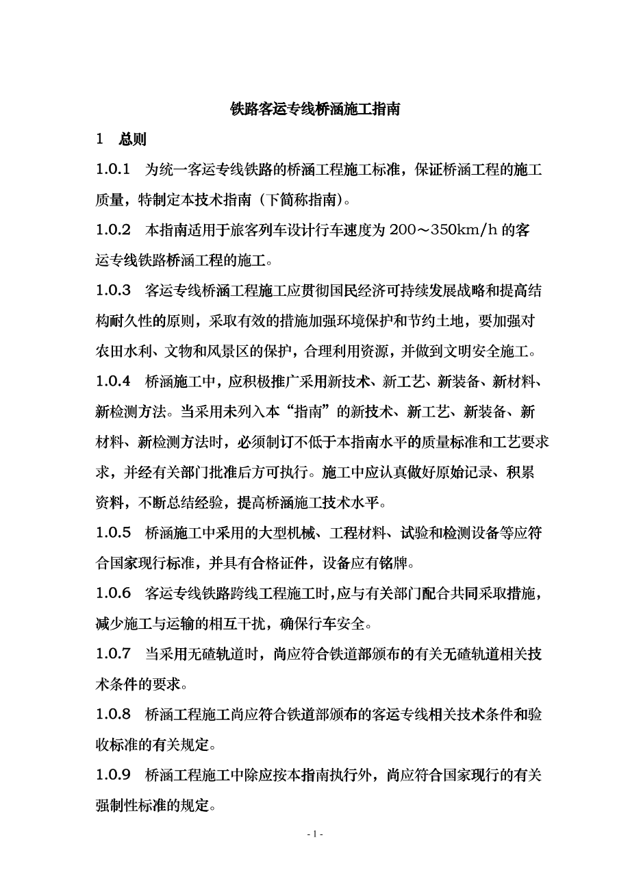 铁路客运专线桥涵施工指南_第1页