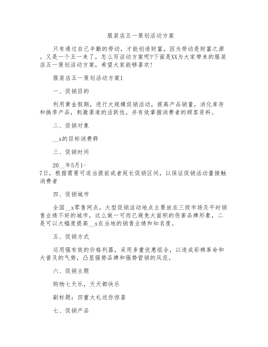 服装店五一策划活动方案_第1页