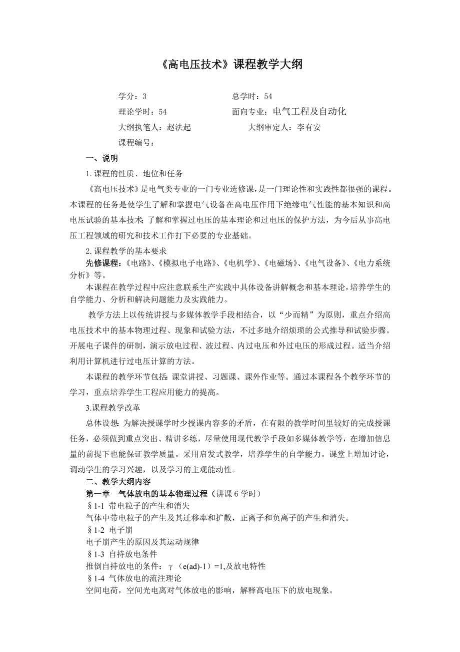 《高电压技术》课程教学大纲选修_第1页