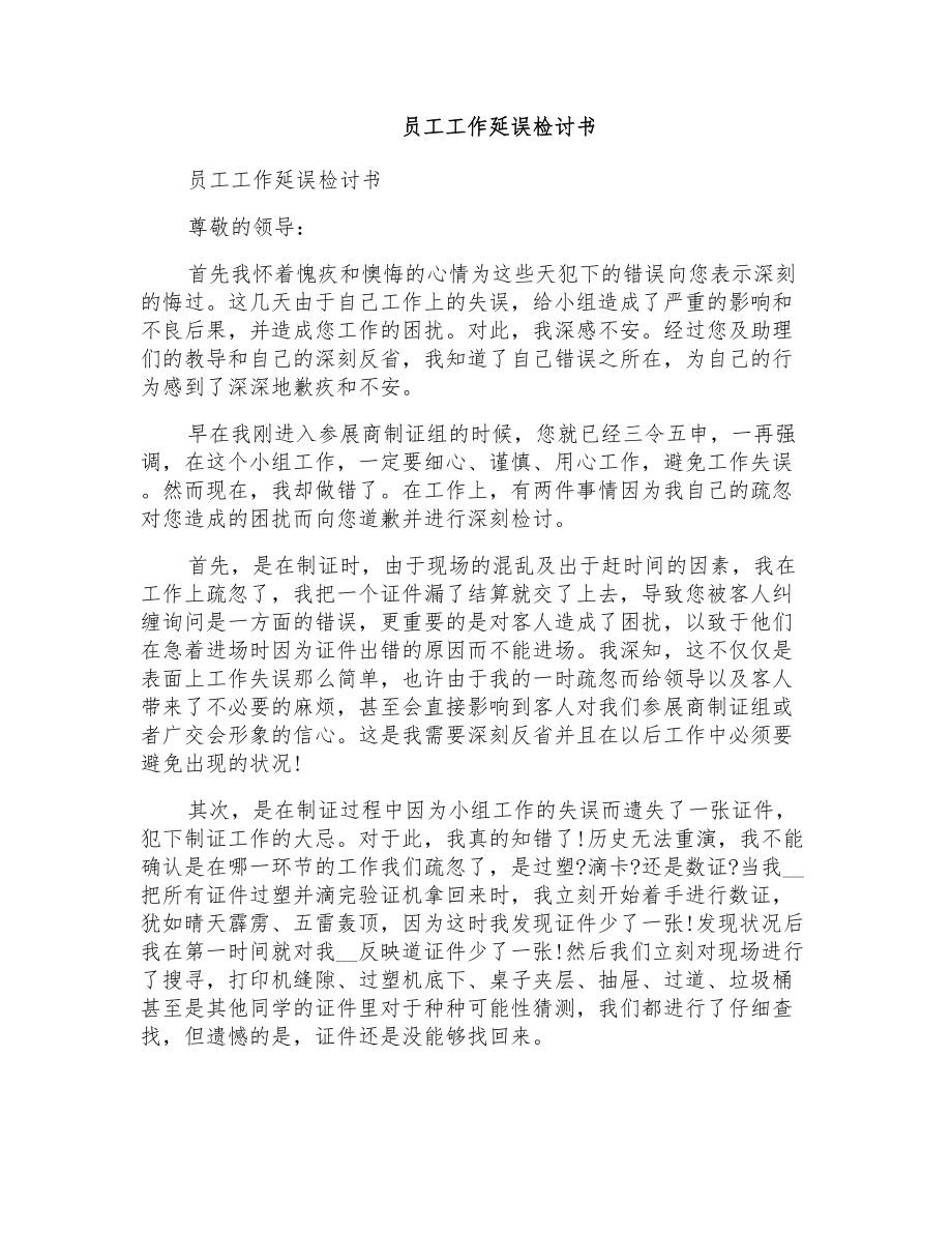员工工作延误检讨书_第1页