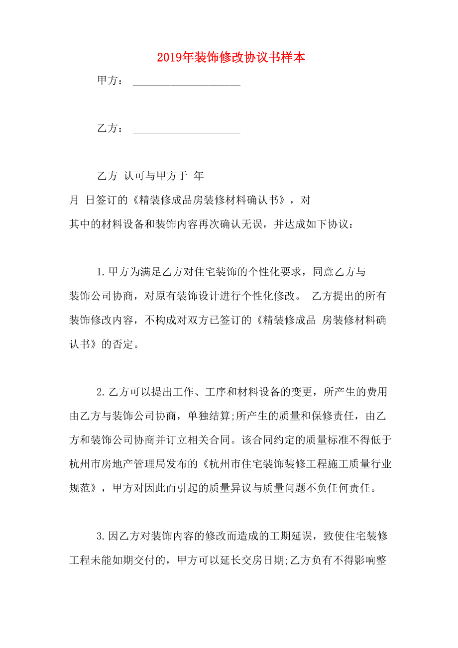 2019年装饰修改协议书样本_第1页