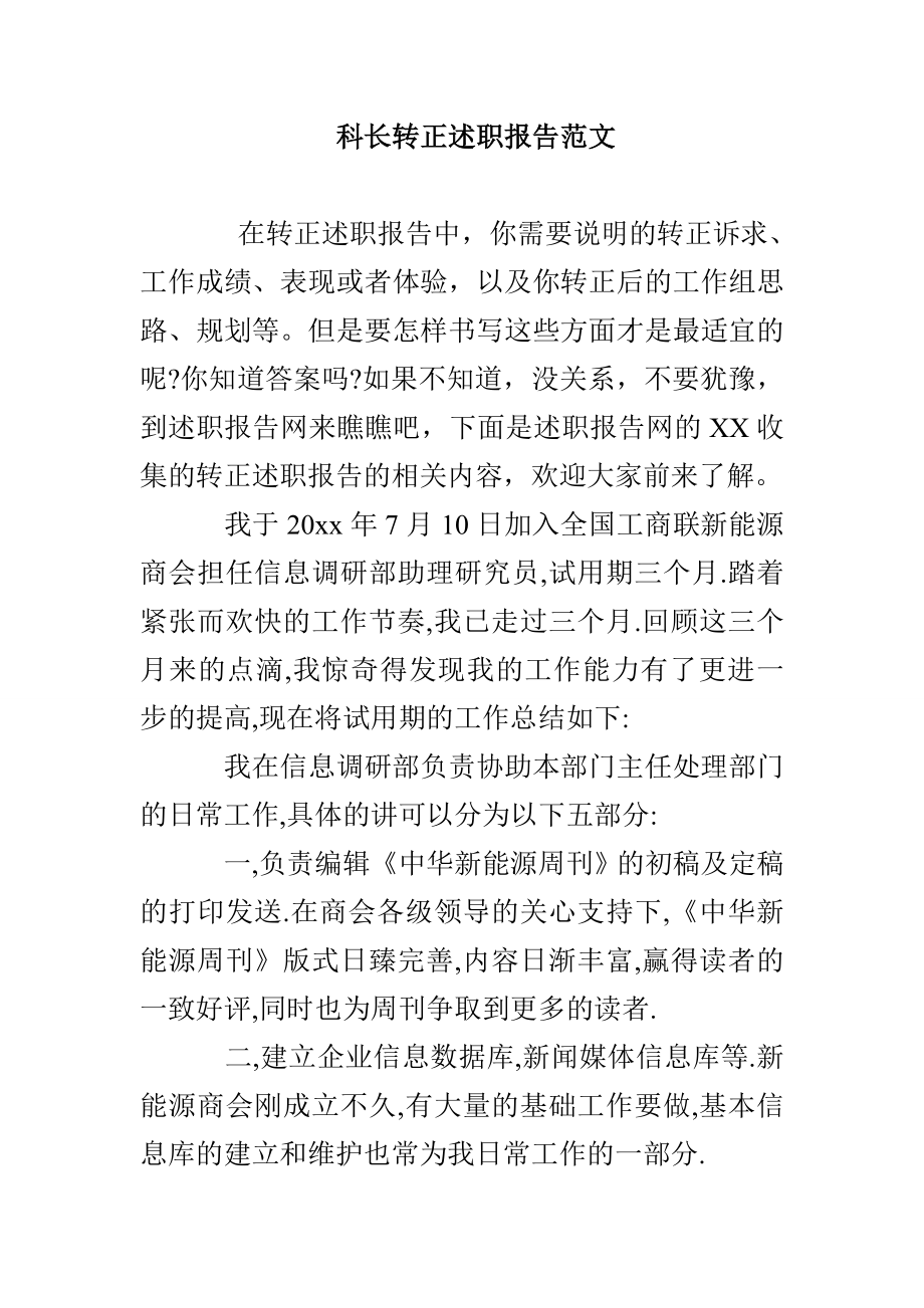 科长转正述职报告范文_第1页