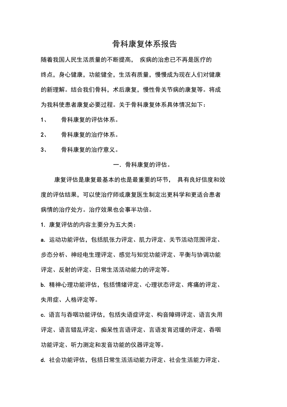 骨科康复体系报告_第1页