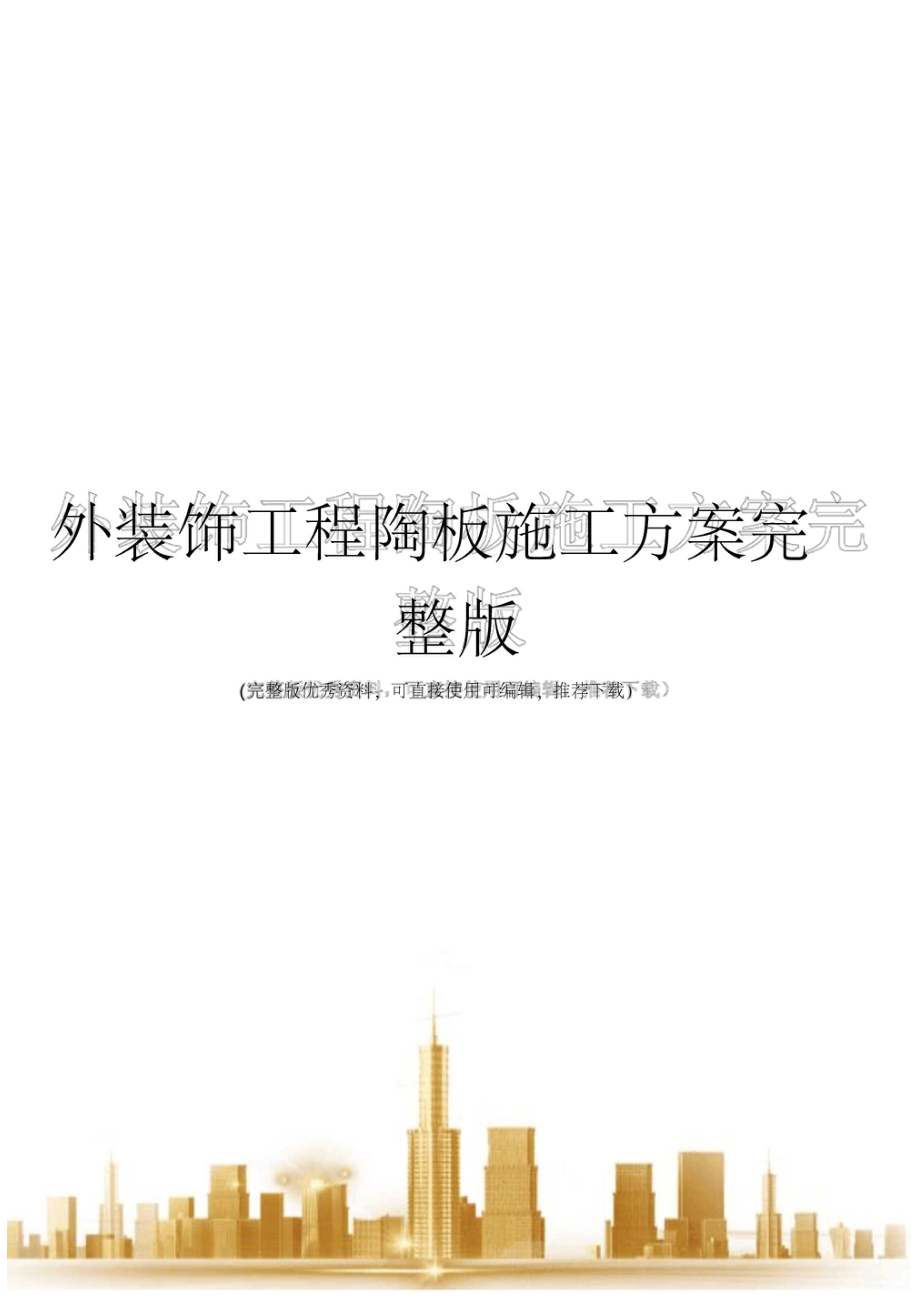 外装饰工程陶板施工方案完整版_第1页