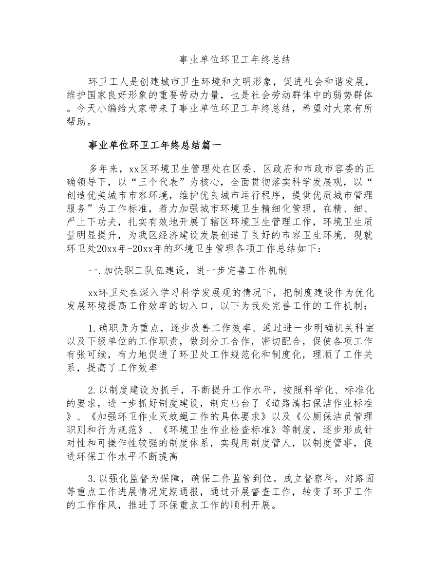 事业单位环卫工年终总结_第1页