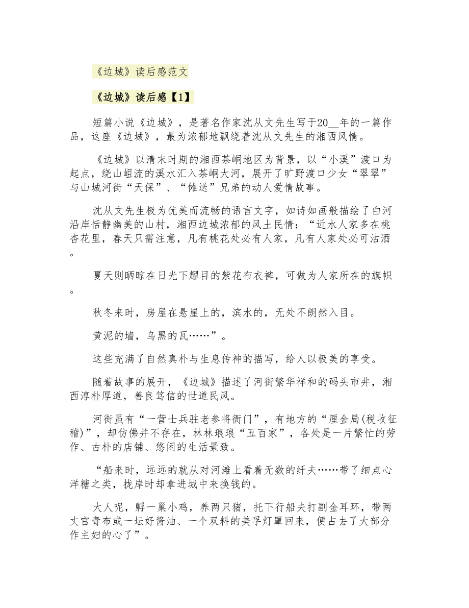 《边城》读后感范文_第1页
