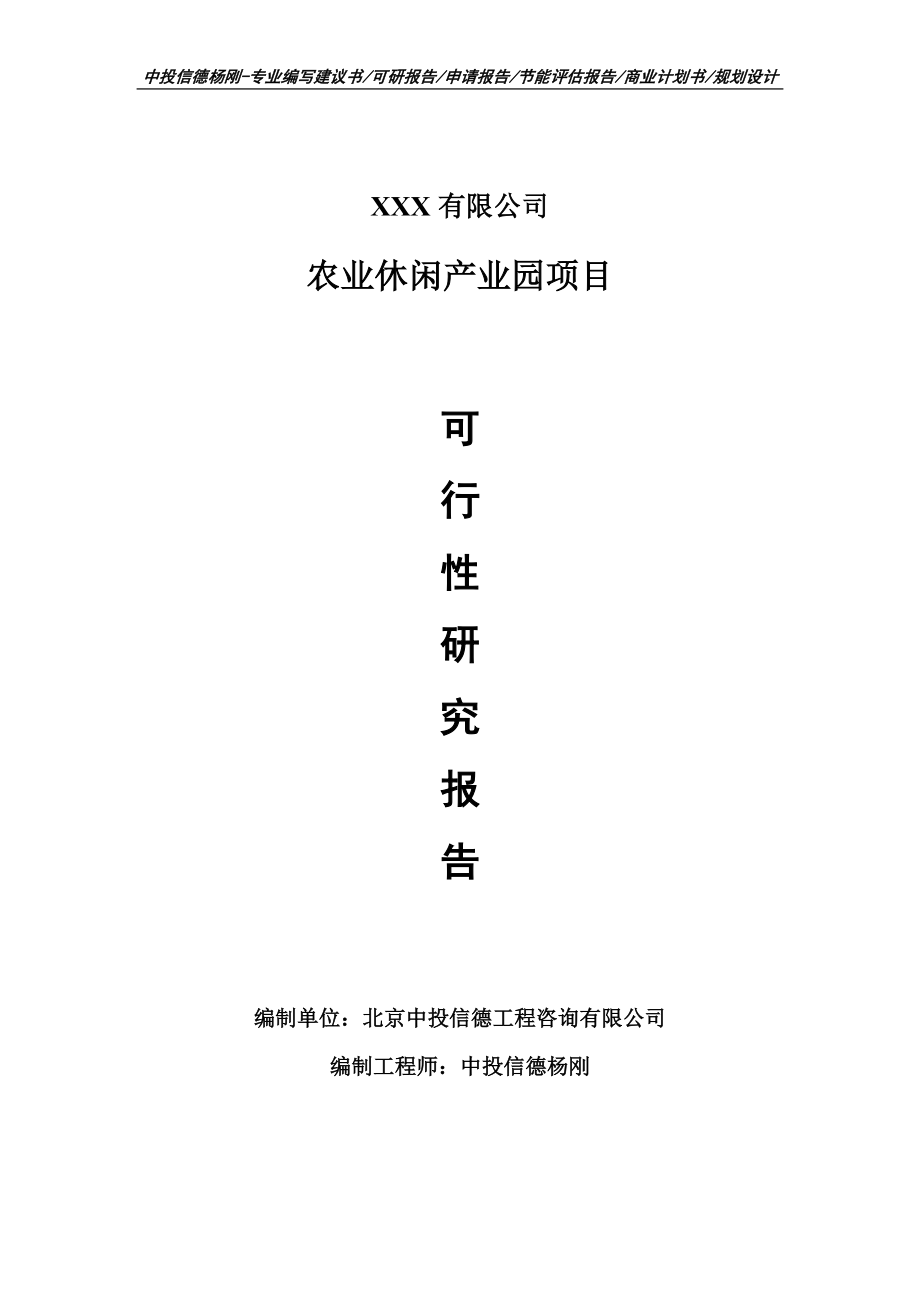 农业休闲产业园建设项目可行性研究报告建议书_第1页