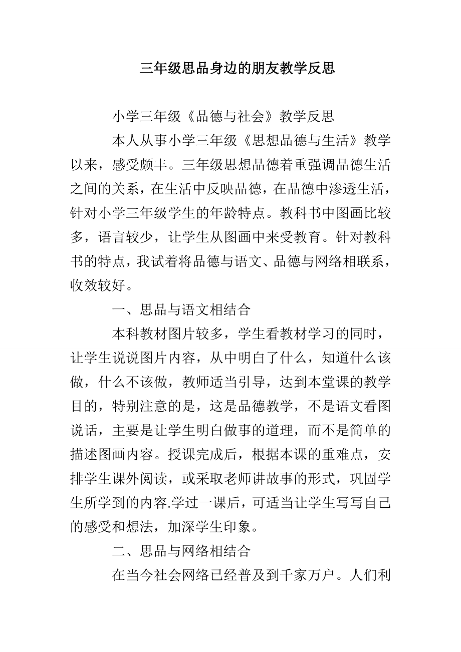 三年级思品身边的朋友教学反思_第1页