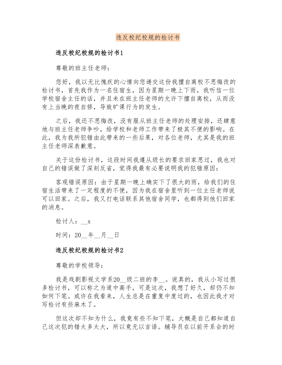 违反校纪校规的检讨书_第1页