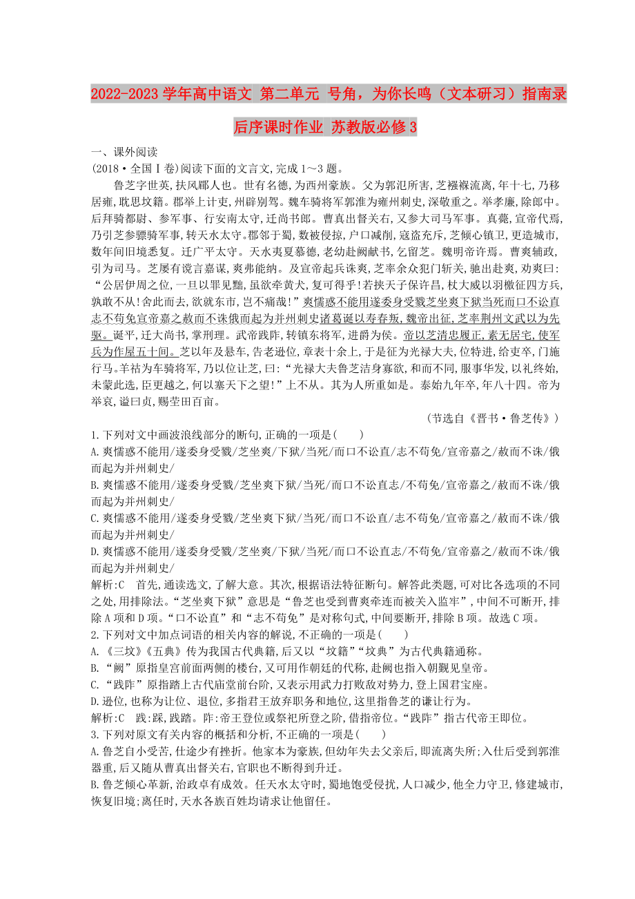 2022-2023学年高中语文 第二单元 号角为你长鸣（文本研习）指南录后序课时作业 苏教版必修3_第1页